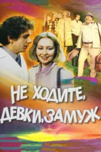 Не ходите, девки, замуж русский сериал